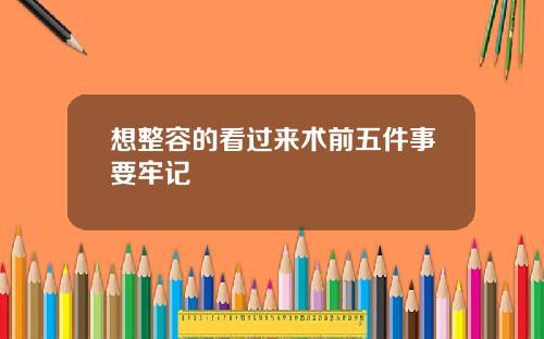 想整容的看过来术前五件事要牢记