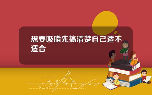 想要吸脂先搞清楚自己适不适合