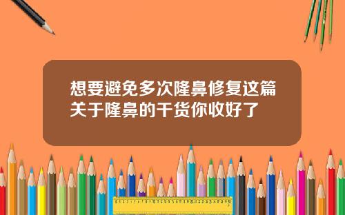 想要避免多次隆鼻修复这篇关于隆鼻的干货你收好了