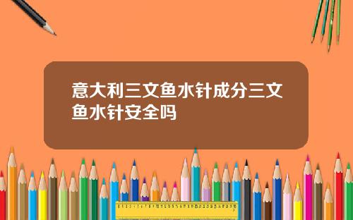 意大利三文鱼水针成分三文鱼水针安全吗
