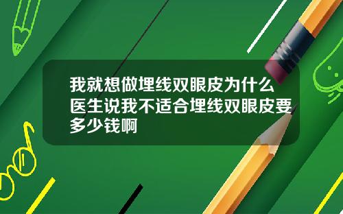 我就想做埋线双眼皮为什么医生说我不适合埋线双眼皮要多少钱啊