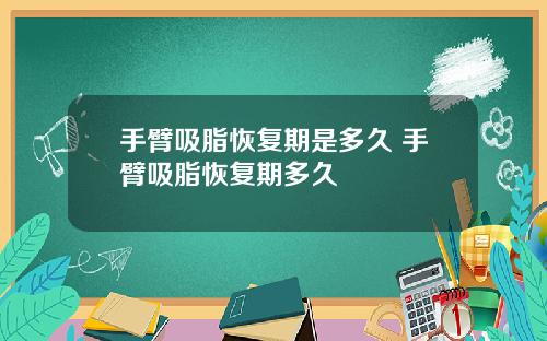 手臂吸脂恢复期是多久 手臂吸脂恢复期多久