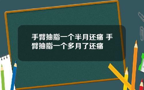 手臂抽脂一个半月还痛 手臂抽脂一个多月了还痛