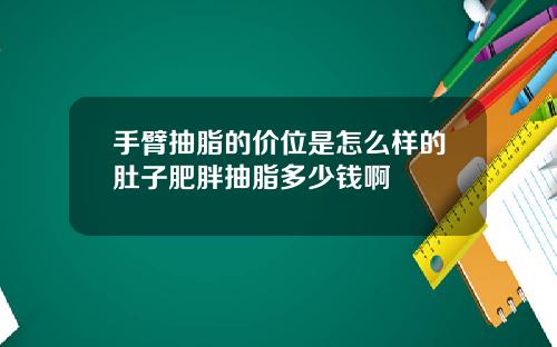 手臂抽脂的价位是怎么样的肚子肥胖抽脂多少钱啊