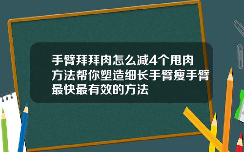 手臂拜拜肉怎么减4个甩肉方法帮你塑造细长手臂瘦手臂最快最有效的方法