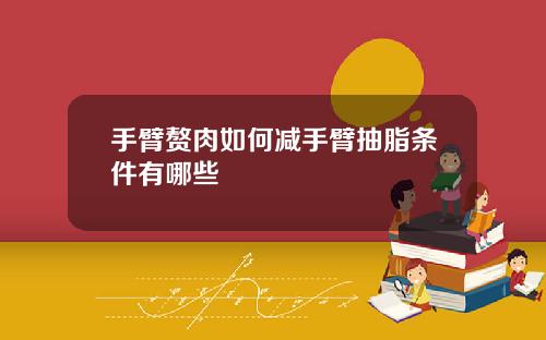 手臂赘肉如何减手臂抽脂条件有哪些