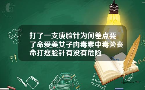 打了一支瘦脸针为何差点要了命爱美女子肉毒素中毒险丧命打瘦脸针有没有危险