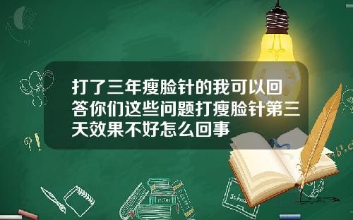 打了三年瘦脸针的我可以回答你们这些问题打瘦脸针第三天效果不好怎么回事