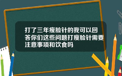打了三年瘦脸针的我可以回答你们这些问题打瘦脸针需要注意事项和饮食吗
