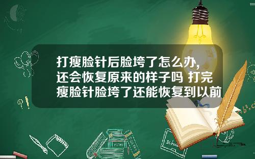 打瘦脸针后脸垮了怎么办,还会恢复原来的样子吗 打完瘦脸针脸垮了还能恢复到以前吗