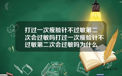 打过一次瘦脸针不过敏第二次会过敏吗打过一次瘦脸针不过敏第二次会过敏吗为什么
