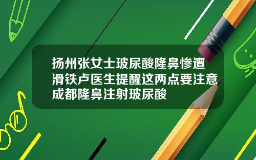 扬州张女士玻尿酸隆鼻惨遭滑铁卢医生提醒这两点要注意成都隆鼻注射玻尿酸