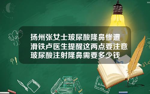 扬州张女士玻尿酸隆鼻惨遭滑铁卢医生提醒这两点要注意玻尿酸注射隆鼻需要多少钱