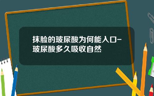 抹脸的玻尿酸为何能入口-玻尿酸多久吸收自然