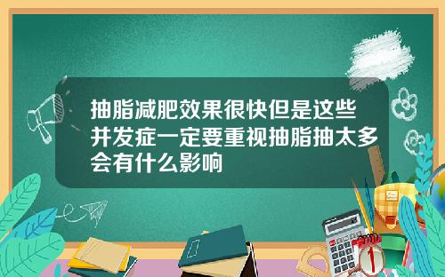 抽脂减肥效果很快但是这些并发症一定要重视抽脂抽太多会有什么影响