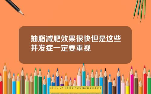 抽脂减肥效果很快但是这些并发症一定要重视