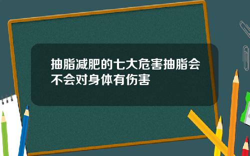 抽脂减肥的七大危害抽脂会不会对身体有伤害