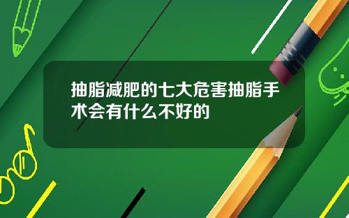 抽脂减肥的七大危害抽脂手术会有什么不好的