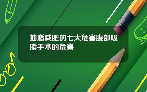 抽脂减肥的七大危害腹部吸脂手术的危害