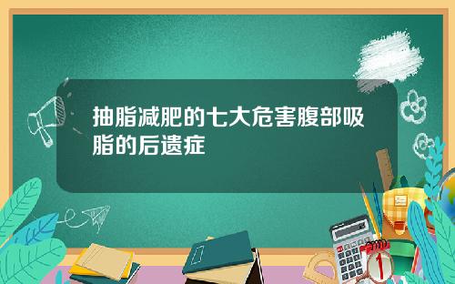 抽脂减肥的七大危害腹部吸脂的后遗症