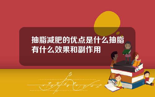 抽脂减肥的优点是什么抽脂有什么效果和副作用