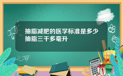 抽脂减肥的医学标准是多少抽脂三千多毫升