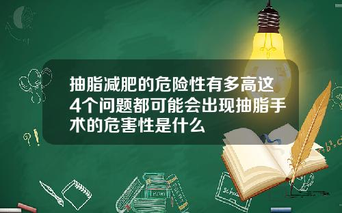 抽脂减肥的危险性有多高这4个问题都可能会出现抽脂手术的危害性是什么