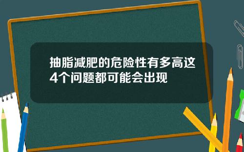 抽脂减肥的危险性有多高这4个问题都可能会出现