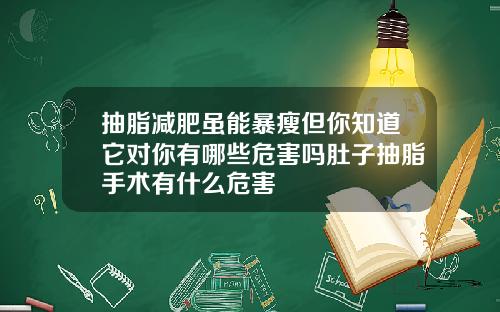 抽脂减肥虽能暴瘦但你知道它对你有哪些危害吗肚子抽脂手术有什么危害