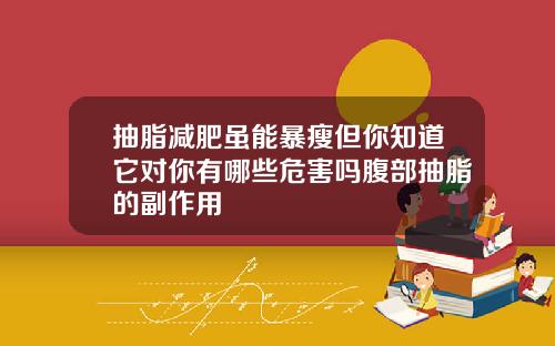 抽脂减肥虽能暴瘦但你知道它对你有哪些危害吗腹部抽脂的副作用