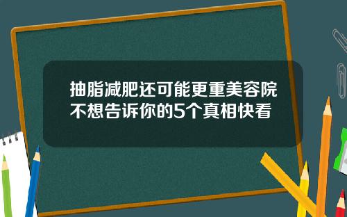 抽脂减肥还可能更重美容院不想告诉你的5个真相快看