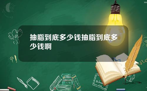 抽脂到底多少钱抽脂到底多少钱啊