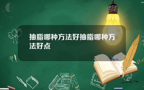 抽脂哪种方法好抽脂哪种方法好点