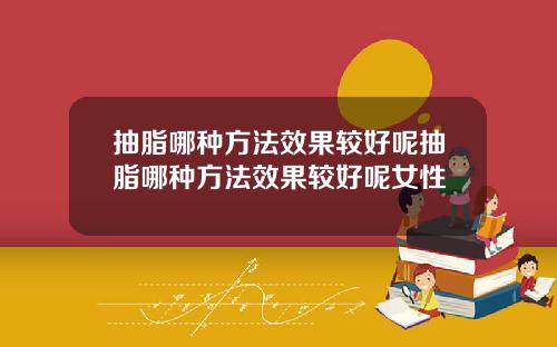 抽脂哪种方法效果较好呢抽脂哪种方法效果较好呢女性