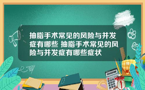 抽脂手术常见的风险与并发症有哪些 抽脂手术常见的风险与并发症有哪些症状