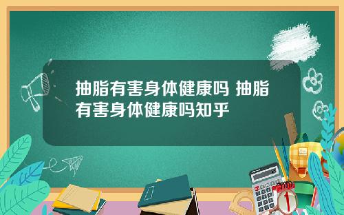 抽脂有害身体健康吗 抽脂有害身体健康吗知乎