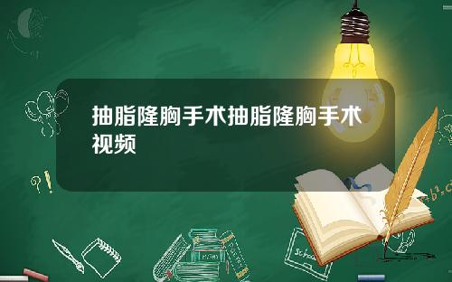 抽脂隆胸手术抽脂隆胸手术视频