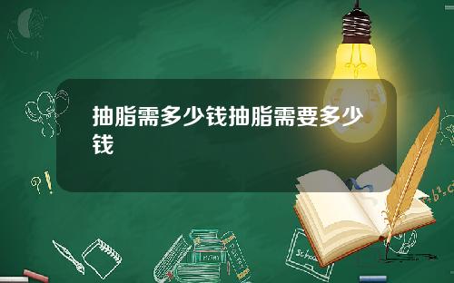 抽脂需多少钱抽脂需要多少钱