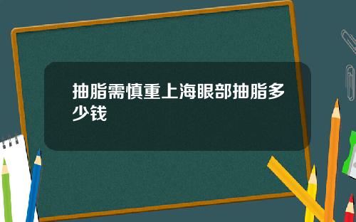 抽脂需慎重上海眼部抽脂多少钱