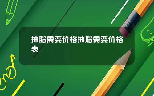 抽脂需要价格抽脂需要价格表