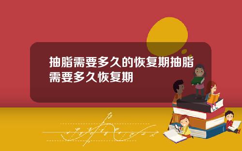 抽脂需要多久的恢复期抽脂需要多久恢复期