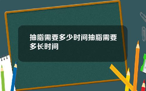 抽脂需要多少时间抽脂需要多长时间