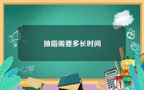 抽脂需要多长时间