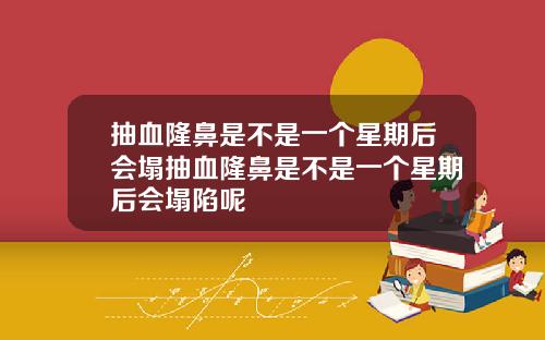 抽血隆鼻是不是一个星期后会塌抽血隆鼻是不是一个星期后会塌陷呢