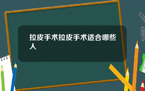 拉皮手术拉皮手术适合哪些人
