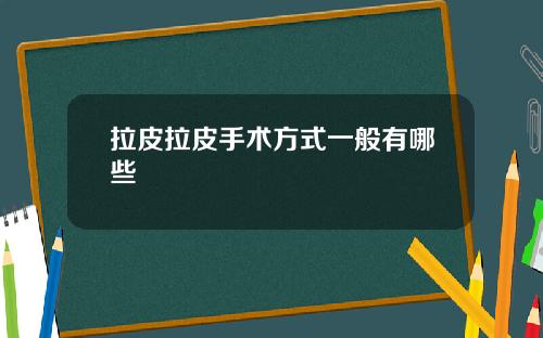 拉皮拉皮手术方式一般有哪些
