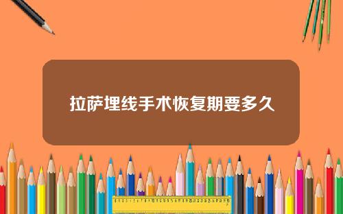 拉萨埋线手术恢复期要多久