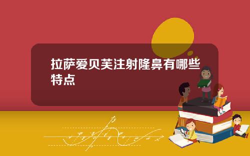 拉萨爱贝芙注射隆鼻有哪些特点