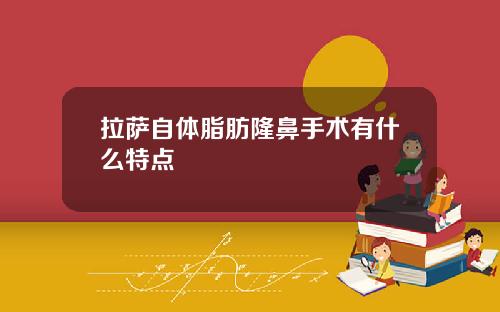 拉萨自体脂肪隆鼻手术有什么特点
