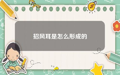 招风耳是怎么形成的